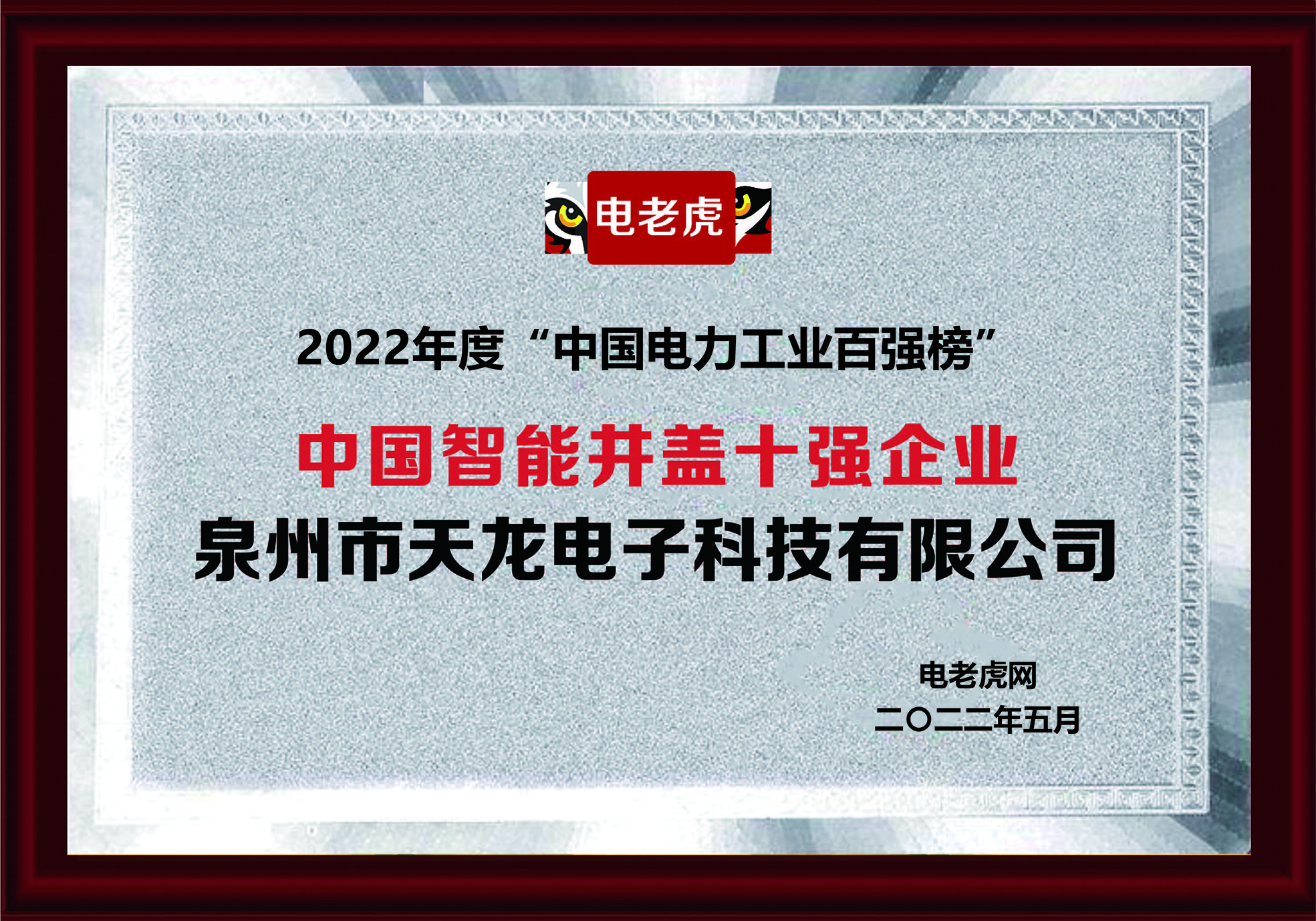 热烈祝贺771771威尼斯.cm特色被评为中国十大智能井盖品牌